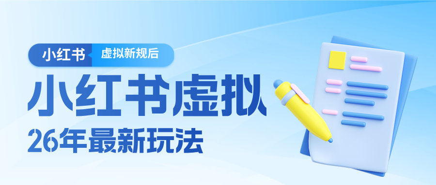 26小红书虚拟新规落地后新玩法，把握新风向轻松日入600＋-云途创业网