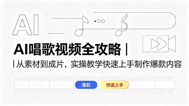 AI唱歌视频全攻略|从素材到成片,实操教学快速上手制作爆款内容-云途创业网