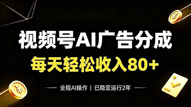视频号Ai广告分成，每天轻松收入80+，已稳定运行2年！-云途创业网