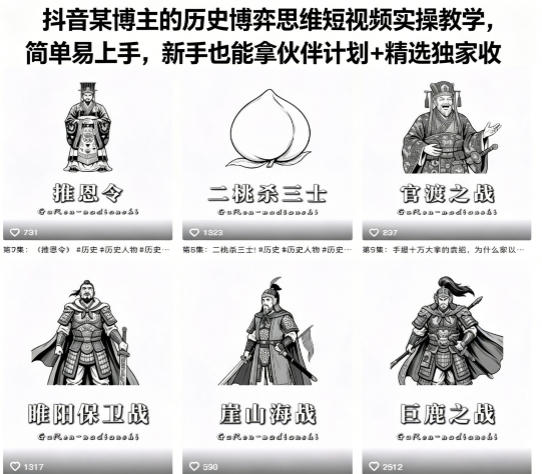 抖音某博主的历史博弈思维短视频实操教学,简单易上手,新手也能拿伙伴计划+精选独家收益-云途创业网