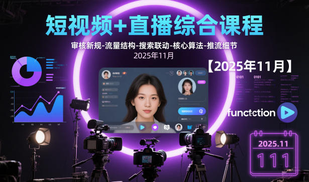 短视频+直播综合课程，审核新规-流量结构-搜索联动-核心算法-推流细节【更新3月25日】-云途创业网