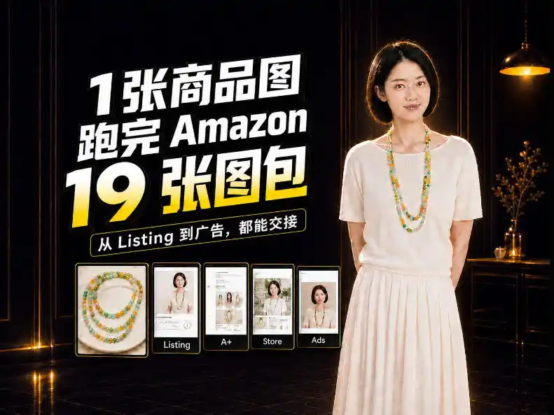 一张商品图，怎么做成Amazon 19张完整图包？我把整个流程跑了一遍-云途创业网