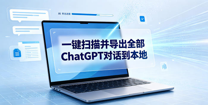 一键扫描并把你自己账号下的全部ChatGPT对话导出到本地-云途创业网