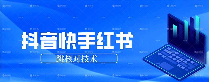 抖音 快手 小红书跳核对技术，两个方式，手机端和电脑端-云途创业网