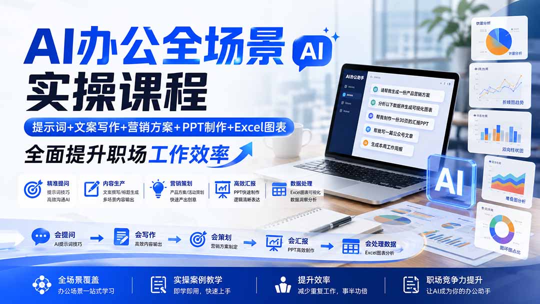 AI办公全场景实操课程：提示词+文案写作+营销方案+PPT制作+Excel图表，全面提升职场工作效率-云途创业网