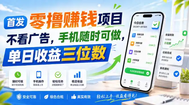 首发零撸賺钱项目，不看广告，手机随时可做，单日收益三位数【揭秘】-云途创业网