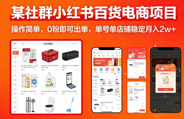 某社群小红书百货电商项目,操作简单,0粉即可出单,单号单店铺稳定月入2w+-云途创业网