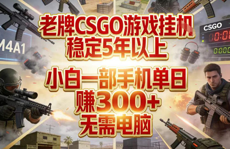 老牌CSGO游戏挂G,稳定5年以上,小白一部手机单日賺3张+,无需电脑【揭秘】-云途创业网