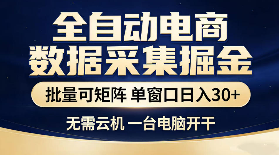 全自动电商数据采集掘金，批量可矩阵单窗口日入30+，无需云机一台电脑开干【揭秘】-云途创业网