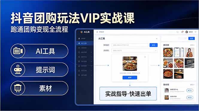 抖音团购玩法VIP实战课：原创视频制作+全国地址挂载+AI工具+提示词+素材，跑通团购变现全流程-云途创业网