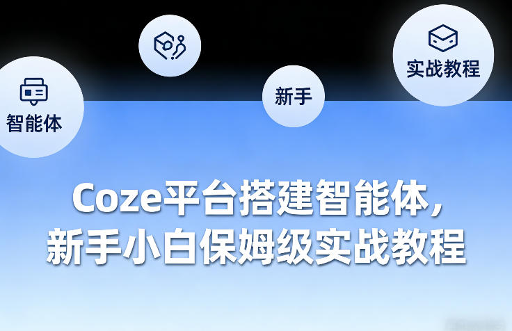 Coze平台搭建智能体，新手小白保姆级实战教程-云途创业网