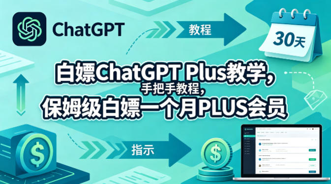 白嫖ChatGPT Plus教学，手把手教程，保姆级白嫖一个月PLUS会员-云途创业网