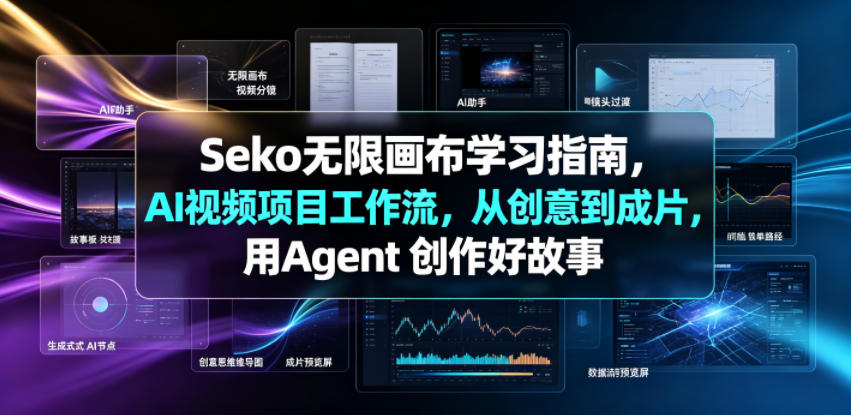 Seko无限画布学习指南，AI视频项目工作流，从创意到成片，用Agent 创作好故事-云途创业网