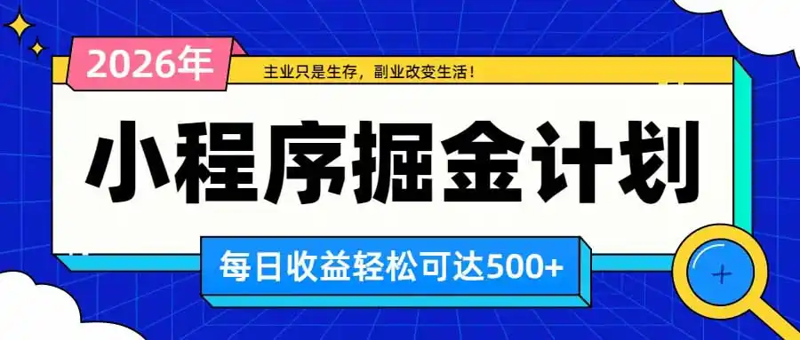 日收益500+的微信小程序，多种收益来源，积累型副业，非常适合躺平养老-云途创业网