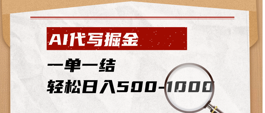 AI代写掘金,一单一结,小白宝妈也能轻松日入500-1000+-云途创业网