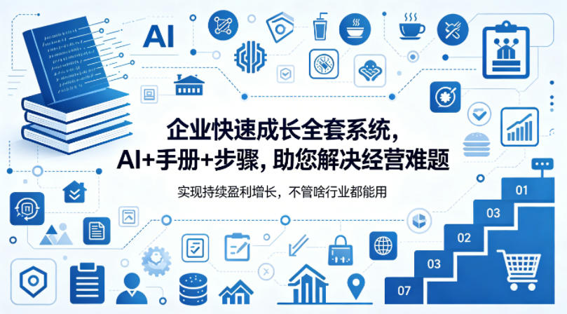 企业快速成长全套系统,AI+手册+步骤,助您解决经营难题,实现持续盈利增长,不管啥行业都能用-云途创业网