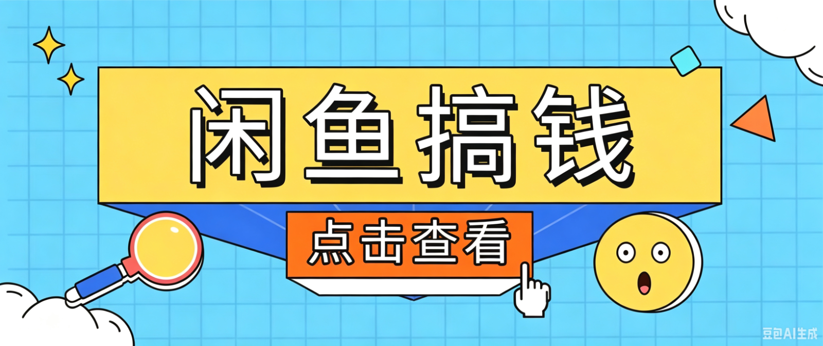 闲鱼搬砖赚钱训练营,零门槛新手快速入门闲鱼电商日赚百元,新手必看教程-云途创业网