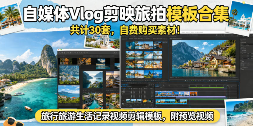 自媒体Vlog剪映旅拍模板合集，共计30套，自费购买素材！旅行旅游生活记录视频剪辑模板，附预览视频-云途创业网