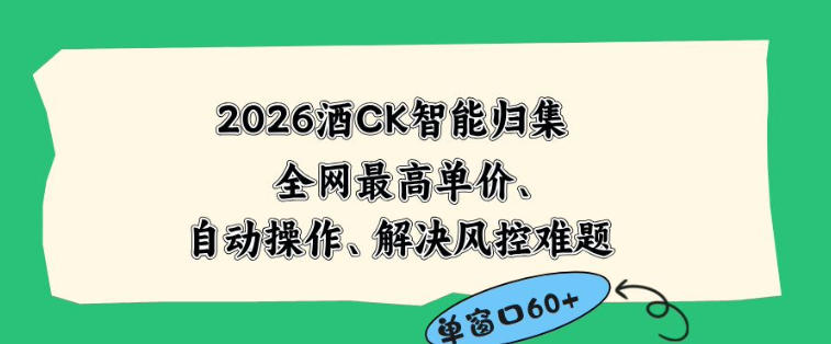 2026最新版酒店CK智能归集玩法，最高单价、零成本、零人工，自动操作、解决风控难题【揭秘】-云途创业网