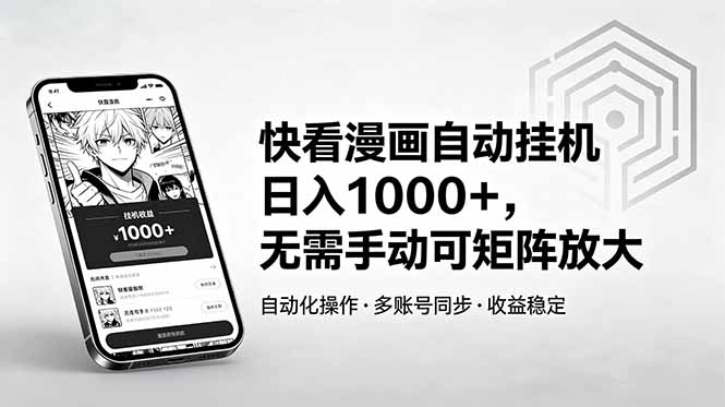 快看漫画自动挂机日入1000+，无需手动可矩阵放大-云途创业网