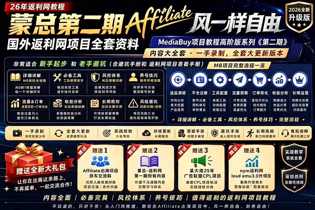 2026国外返利网高阶二期教程，深耕MediaBuy项目变现玩法，系统化进阶突破运营收益瓶颈-云途创业网