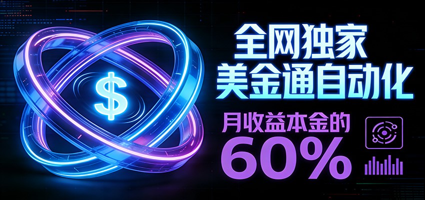 保本+躺赚60% | 美金合约，全网独一份的稳赚选择-云途创业网