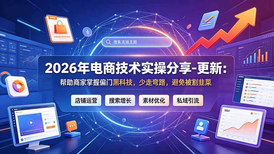 2026年电商技术实操分享-更新7月:帮助商家掌握偏门黑科技,少走弯路,避免被割韭菜-云途创业网