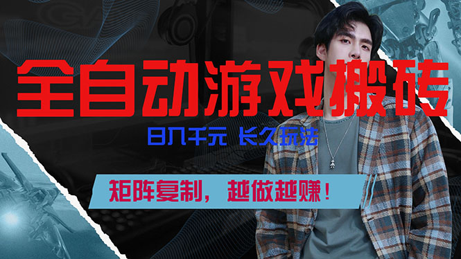 全自动游戏挂机,日入千元,长久玩法,矩阵复制,越做越赚!-云途创业网