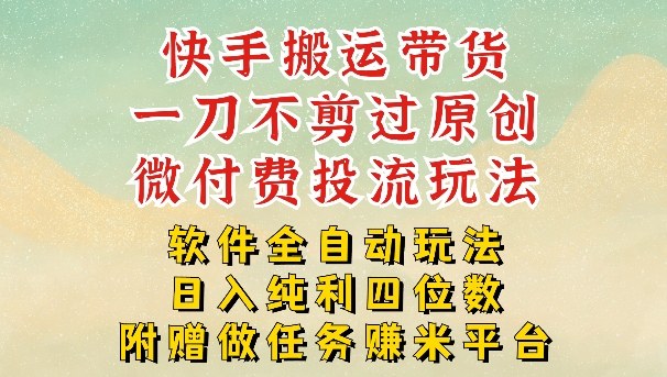 2026最新最全快手搬运带货方法,一刀不剪过原创,轻松带你日入四位数【揭秘】-云途创业网