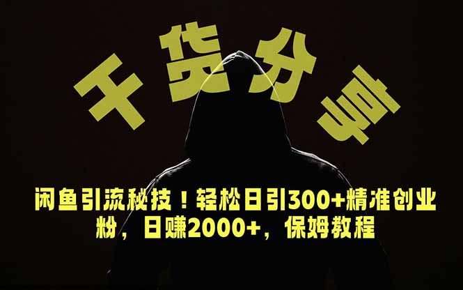 价值6980的干货分享，闲鱼引流秘技！轻松日引300+精准创业粉，2年翻身实现财务自由-云途创业网