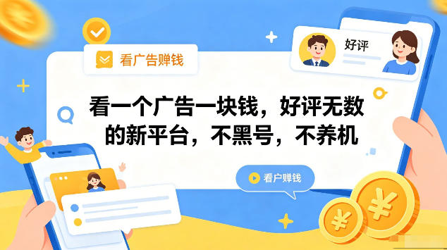 看一个广告一块钱，好评无数的新平台，不黑号，不养机，一部手机一天撸几十，可矩阵【揭秘】-云途创业网