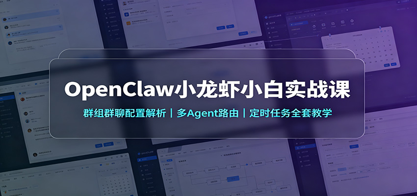OpenClaw小龙虾小白实战课:群组群聊配置解析,多Agent路由,定时任务全套教学 OpenClaw小龙虾小白实战课:群组群聊配置解析,多Agent路由,定时任务全套教学