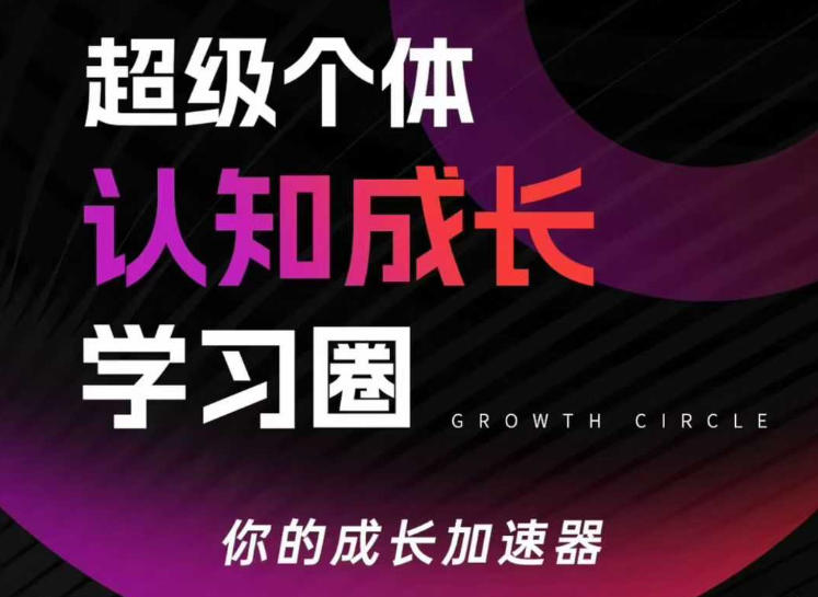 超级个体认知成长学习圈,你的成长加速器,用认知破局,用行动变现-云途创业网
