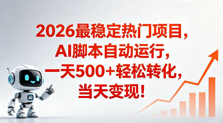 适合普通人的稳定爆款搞米赛道，一天500➕轻松转化，当日变现，操作简单【揭秘】-云途创业网
