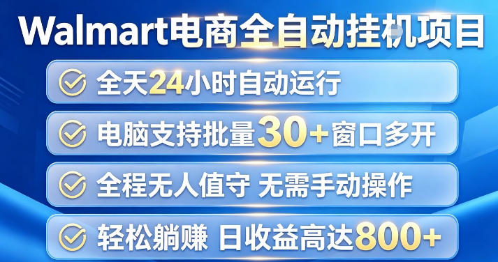 Walmart(沃尔玛)超市浏览项目,单账号日收益20+(可多开) 单电脑日收益可达1k+【揭秘】-云途创业网