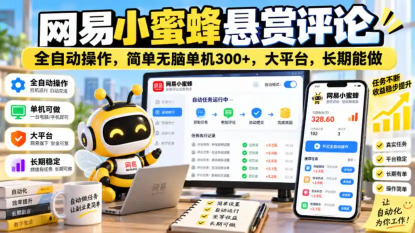 网易小蜜蜂悬赏评论,全自动操作,简单无脑单机300+,大平台,长期能做【揭秘】 网易小蜜蜂悬赏评论,全自动操作,简单无脑单机300+,大平台,长期能做【揭秘】