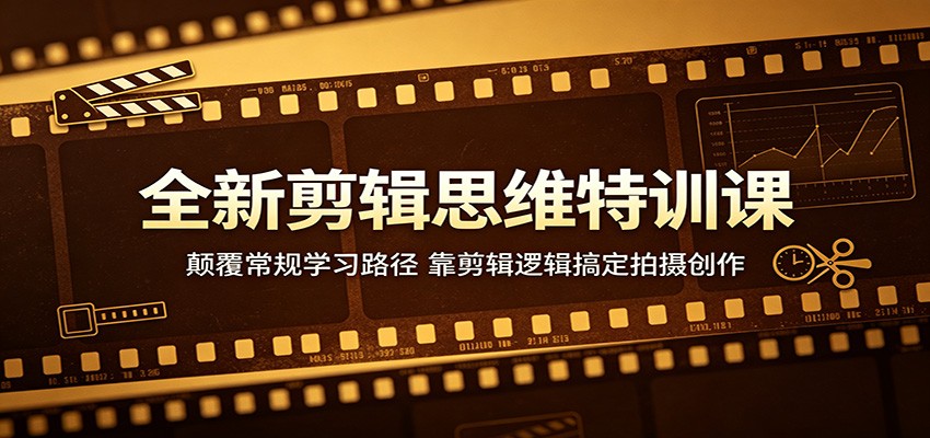 全新剪辑思维特训课:颠覆常规学习路径,靠剪辑逻辑搞定拍摄创作-云途创业网