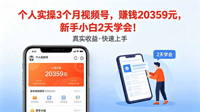 个人实操3个月视频号，收入20359元，新手小白2天学会！-云途创业网