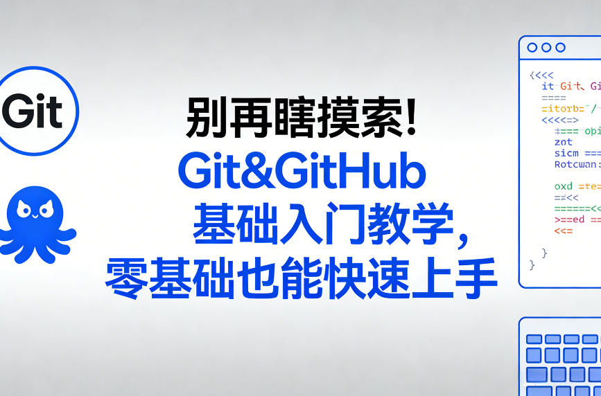 别再瞎摸索!Git&GitHub基础入门教学,零基础也能快速上手-云途创业网
