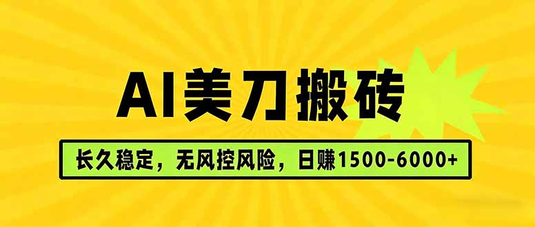 AI美刀搬砖项目 | 日入1500-6000元 | 长久稳运行 | 实地可考察 | 长线项目-云途创业网