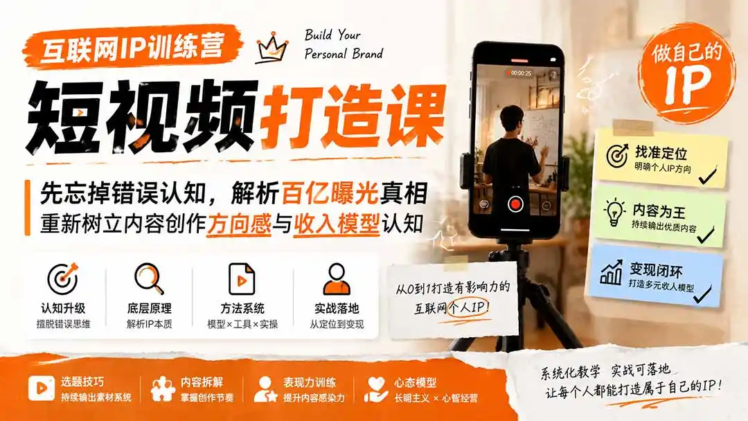 互联网IP训练营短视频打造课；先忘掉错误认知，解析百亿曝光真相，重新树立内容创作方向感与收入模型认知-云途创业网
