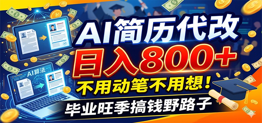 毕业季+秋招双重爆单！AI简历代改日入800+，不用动笔不用想！-云途创业网