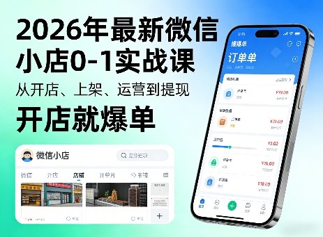 2026年最新微信小店0-1实战课,从开店、上架、运营到提现,开店就爆单-云途创业网
