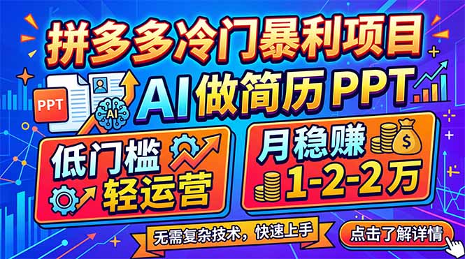 拼多多冷门暴利项目：AI 做简历 PPT，低门槛轻运营，月稳赚 1-2 万-云途创业网