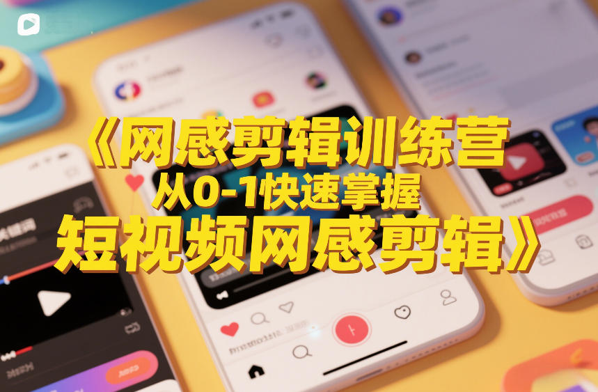 网感剪辑训练营,从0-1快速掌握短视频网感剪辑-云途创业网