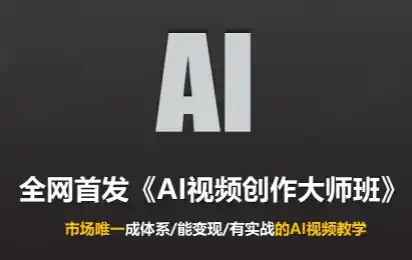 Ai视频创作大师班(更新2026) Ai视频创作大师班(更新2026)