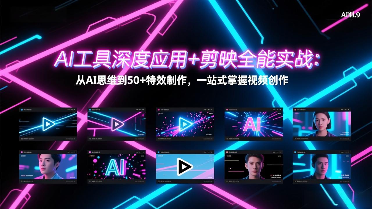AI工具深度应用+剪映全能实战:从AI思维到50+特效制作,一站式掌握视频创作-云途创业网