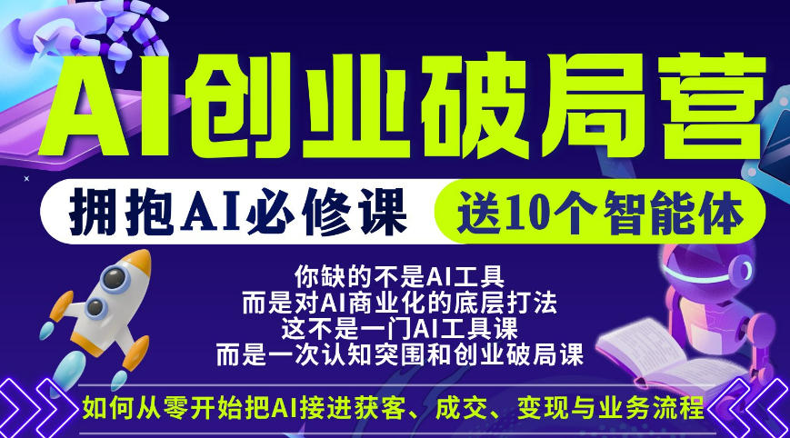 【爱豆新媒】AI创业破局营,普通人拥抱AI必修课,送10个智能体-云途创业网