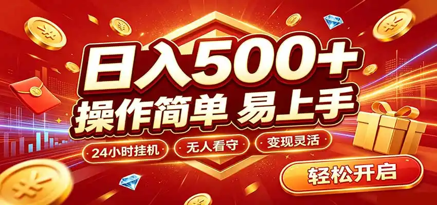 日入稳定300+，全自动抢福袋，闲暇稳定创收-云途创业网