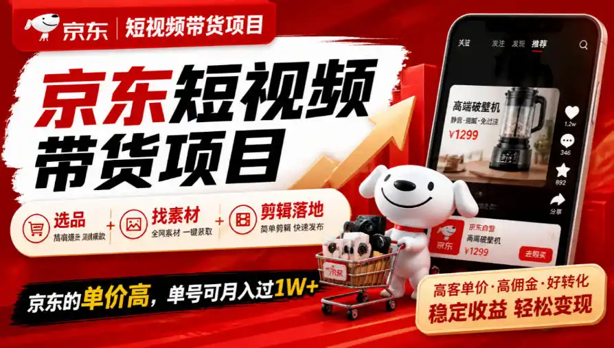 京东短视频带货项目,选品+找素材+剪辑落地,京东的单价高,单号可月入过1W 京东短视频带货项目,选品+找素材+剪辑落地,京东的单价高,单号可月入过1W